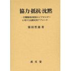 協力・抵抗・沈黙　汪精衛南京政府のイデオロギーに対する比較史的アプローチ