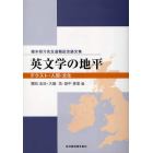 英文学の地平　テクスト・人間・文化　植木研介先生退職記念論文集