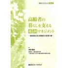 高齢者の暮らしを支える薬剤マネジメント　薬剤師は生活機能の見張り番