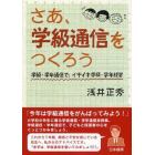 さあ、学級通信をつくろう　学級・学年通信で、イキイキ学級・学年経営