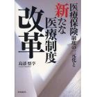 医療保険制度の一元化と新たな医療制度改革