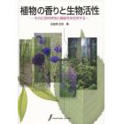 植物の香りと生物活性　その化学的特性と機能性を科学する