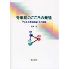 青年期のこころの発達　ブロスの青年期論とその展開