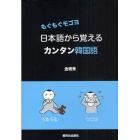 日本語から覚えるカンタン韓国語　もぐもぐモゴヨ