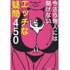 今さら他人（ひと）には聞けないエッチな疑問４５０