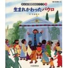 みんなの聖書絵本シリーズ　３５