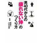 男４０代からの「疲れない体」のつくり方