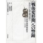 〈戦後変形期〉への警鐘　長谷川正安・渡辺洋三『法律時報』巻頭言１９７５－１９９８