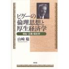 ピグーの倫理思想と厚生経済学　福祉・正義・優生学