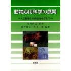 動物応用科学の展開　人と動物との共生をめざして