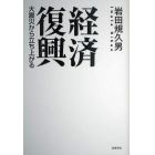 経済復興　大震災から立ち上がる