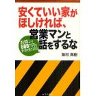 安くていい家がほしければ、営業マンと話をするな　お隣より５００万円も安く家を建てる方法