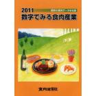 数字でみる食肉産業　２０１１