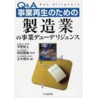 Ｑ＆Ａ事業再生のための製造業の事業デューデリジェンス