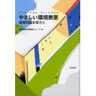 やさしい環境教室　環境問題を知ろう