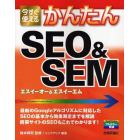 今すぐ使えるかんたんＳＥＯ＆ＳＥＭ