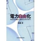 電力自由化　発送電分離から始まる日本の再生