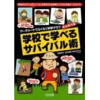 学校で学べるサバイバル術　科学の力でいざというとき命を守る知恵とスキルを身につけよう！　ワークシートでらくらく科学クラブ　緊急番外編