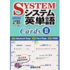 システム英単語カード　２