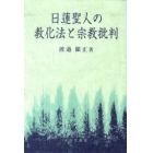 日蓮聖人の教化法と宗教批判