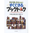 学校司書と先生のためのすぐできるブックトーク　小・中学校・高等学校のわかりやすいシナリオ集