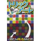 脳がひらめく！！トリックアート　ザ・ベスト・コレクション　見てビックリ！ためしてビックリ！