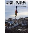 震災と仏教界　東日本大震災報道１年