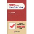 血液診療医のためのチェックポイント集