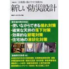 新しい防災設計　大地震に備え今すぐ実践する