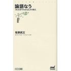 論語なう　１４０文字でわかる孔子の教え