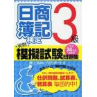 日商簿記検定実戦模擬試験問題集３級　平成２４年度受験用