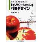 化学・材料技術者のための「イノベーション」行動デザイン