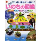 いのちの図鑑　ふしぎがいっぱい！　うちゅう　地球　人体　動物　植物