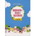 わかりやすい健康保険と年金の給付実務　平成２４年度版