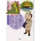 古都のドラマを訪ねて　京都・奈良