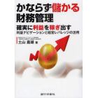 かならず儲かる財務管理　確実に利益を稼ぎ出す利益ナビゲーションと経営レバレッジの活用