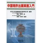 中国特許出願実務入門