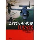 これでいいのか日米安保　「日米同盟」の本質