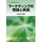 マーケティングの理論と実践