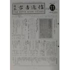 日本古書通信　７７－１１