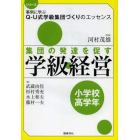 集団の発達を促す学級経営　小学校高学年