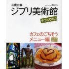 三鷹の森ジブリ美術館手づくりの力　カフェのごちそうメニュー編