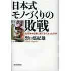 日本式モノづくりの敗戦　なぜ米中企業に勝てなくなったのか