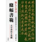 楽しく学ぶ條幅書範　大字書法と基礎