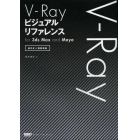 Ｖ－Ｒａｙビジュアルリファレンス　ｆｏｒ　３ｄｓ　Ｍａｘ　ａｎｄ　Ｍａｙａ　逆引き＆図解事典