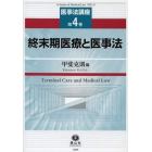 終末期医療と医事法