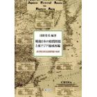 戦後日本の賠償問題と東アジア地域再編　請求権と歴史認識問題の起源