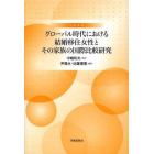 グローバル時代における結婚移住女性とその家族の国際比較研究