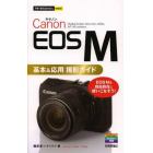 Ｃａｎｏｎ　ＥＯＳ　Ｍ基本＆応用撮影ガイド