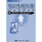 個人情報保護ハンドブック　プライバシーのセキュリティ